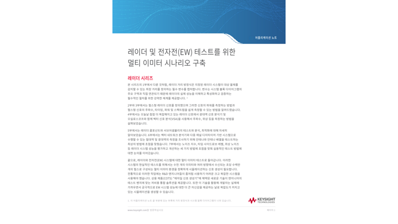레이더 및 전자전(EW) 테스트를 위한 멀티 이미터 시나리오 구축 | 키사이트 Keysight